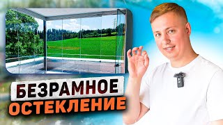 Безрамное остекление: раздвижное и книжка. Артем Волков — эксперт по алюминиевым конструкциям