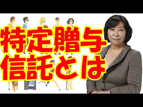 特定贈与信託とは