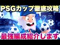 【9勝余裕】これ真似したら余裕！プロが本気で考えた「PSGカップ2021」最強編成！【ブロスタ】