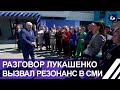 РЕЗОНАНС: Разговор Александра Лукашенко с журналистами взбудоражили СМИ. Панорама