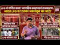LPG Gas Crisis : भारताचा LPG साठा फक्त 30 दिवसांचा आहे का? | Marathi News