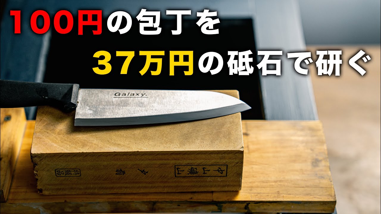 祐成　薄刃包丁　ダマスカス　鞘付き　天然砥石研ぎました。 I tried sharpening a 100 yen knife with a 370,000 yen whetstone