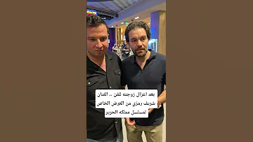 بعد اعزال زوجته للفن الفنان شريف رمزي من العرض الخاص لمسلسل مملكه الحرير 