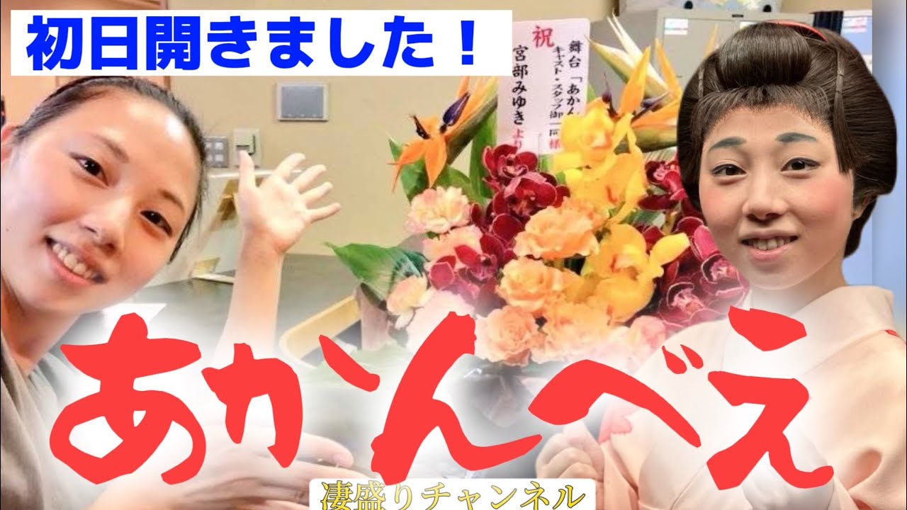 『あかんべえ』初日開きました！(凄盛りチャンネル192)