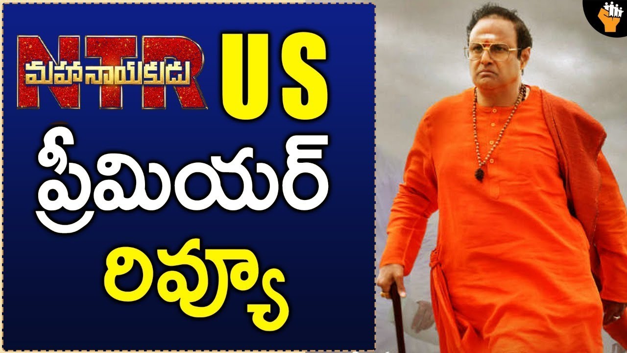 NTR Mahanayakudu US Premerie Show Review || NTR Mahanayakudu public Response || NTR Biopic Review