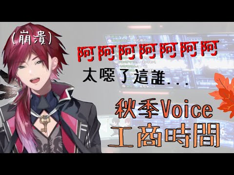 【公開處刑】10秒秋季Voice試聽【ローレン・イロアス/にじさんじ】