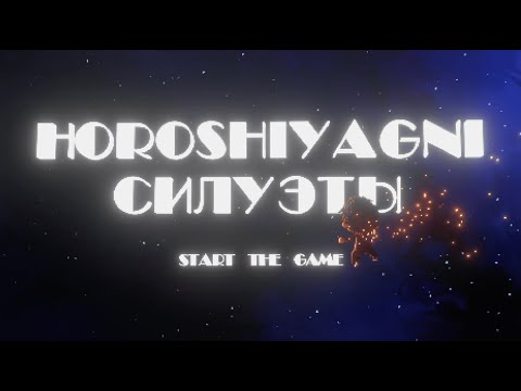 HOROSHIYAGNI — Силуэты (Official Visualizer)
