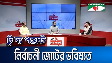 নির্বাচনী জোটের ভবিষ্যত || ইউসিবি টু দ্য পয়েন্ট || Channel i To The Point