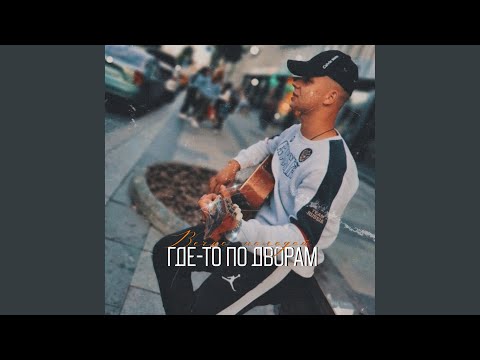 Вечно молодой - Где-то по дворам