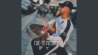 Где-то по дворам - Вечно молодой