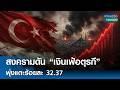 สงครามดัน “เงินเฟ้อตุรกี” พุ่งแตะร้อยละ 32.37 | เศรษฐกิจInsight 5 พ.ค.69