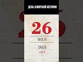 26 мая в морской истории #shortsvideo #история