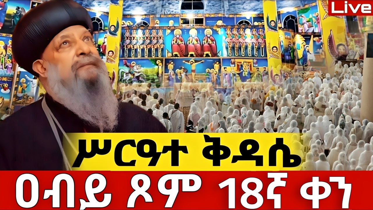 📍ሥርዓተ ቅዳሴ📍ጻድቁ አቡነ ሐብተማርያም 📍የካቲት 26/2018 ቀጥታ ከቦሌ መድኃኔዓለም