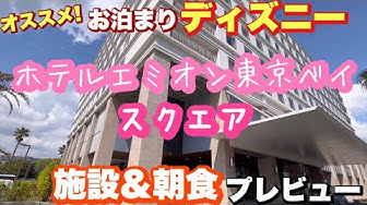 ホテルエミオン東京ベイスクエア - YouTube