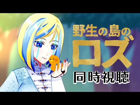 【 野生の島のロズ 同時視聴 】ロボットが飛べない雛の親になる！ドリームワークスの超絶アニメ技術にも注目！【Vtuber/ミラナ・ラヴィーナ】