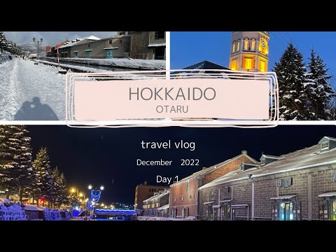【北海道旅行・2022冬】小樽・札幌２泊３日の旅　前編