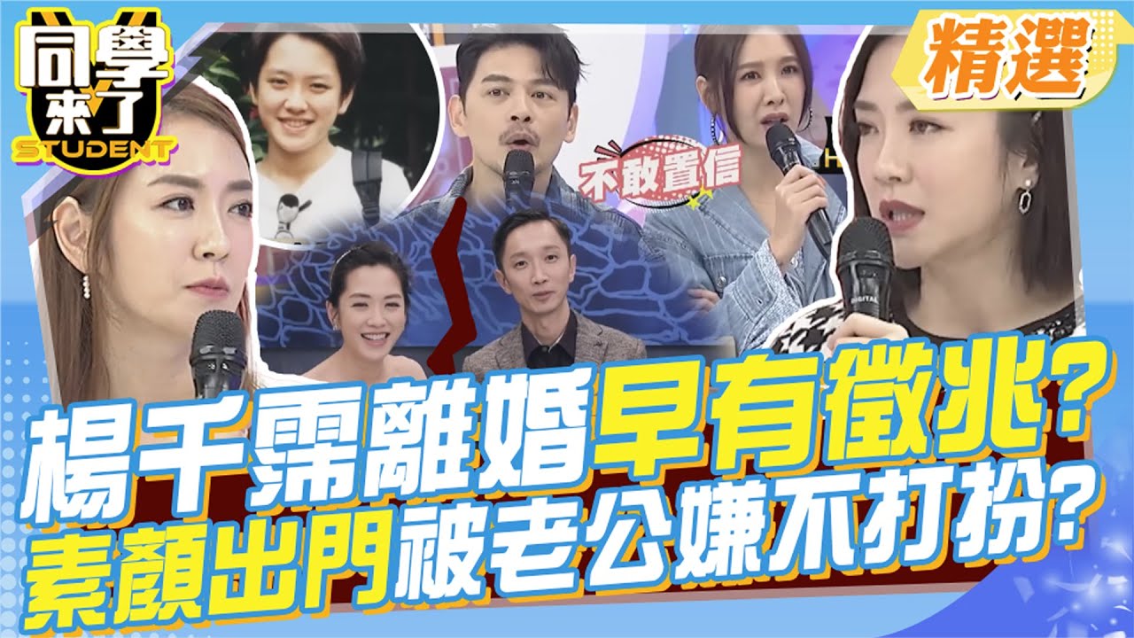 楊千霈離婚早有徵兆?素顏出門被老公嫌不打扮? 結婚容易相處難!做妻子.媽媽自立自強?小公主也是女強人!有苦難言外人永遠參不透?@同學來了StudentsComing