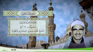 63 - سورة المنافقون للقارئ الشيخ محمد صديق المنشاوي (مجود)