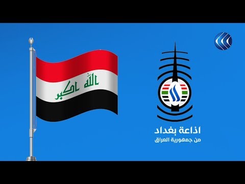 إذاعة بغداد 83 عاما من العطاء المستمر ببرامج ذات طابع خاص