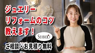 ジュエリーリフォームのコツ教えます！
