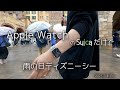 【Apple Watch】ディズニーデートもキャッシュレス