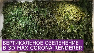 картинка: Вертикальное озеленение в Corona Renderer и 3D Max | Forest pack Itoo Software уроки для начинающих