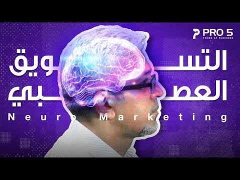 التسويق العصبي Neuro Marketingوكيف توجه الزبون للشراء بدون وعي 😵‍💫