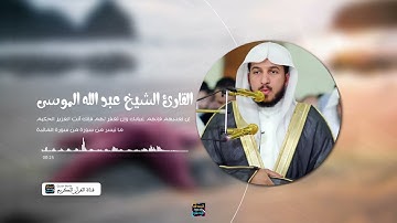 القارئ عبد الله الموسى (إن تعذبهم فإنهم عبادك وإن تغفر لهم فإنك أنت العزيز الحكيم) من سورة المائدة