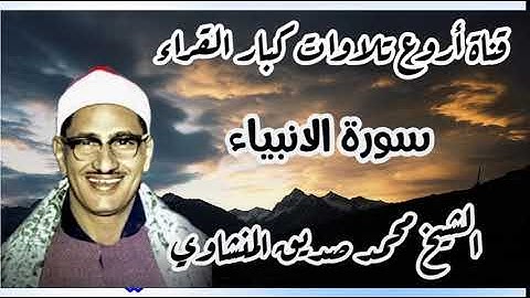 تلاوة خيالية خاشعة للصوت الذي يلامس القلوب الشيخ محمد صديق المنشاوي رحمه الله
