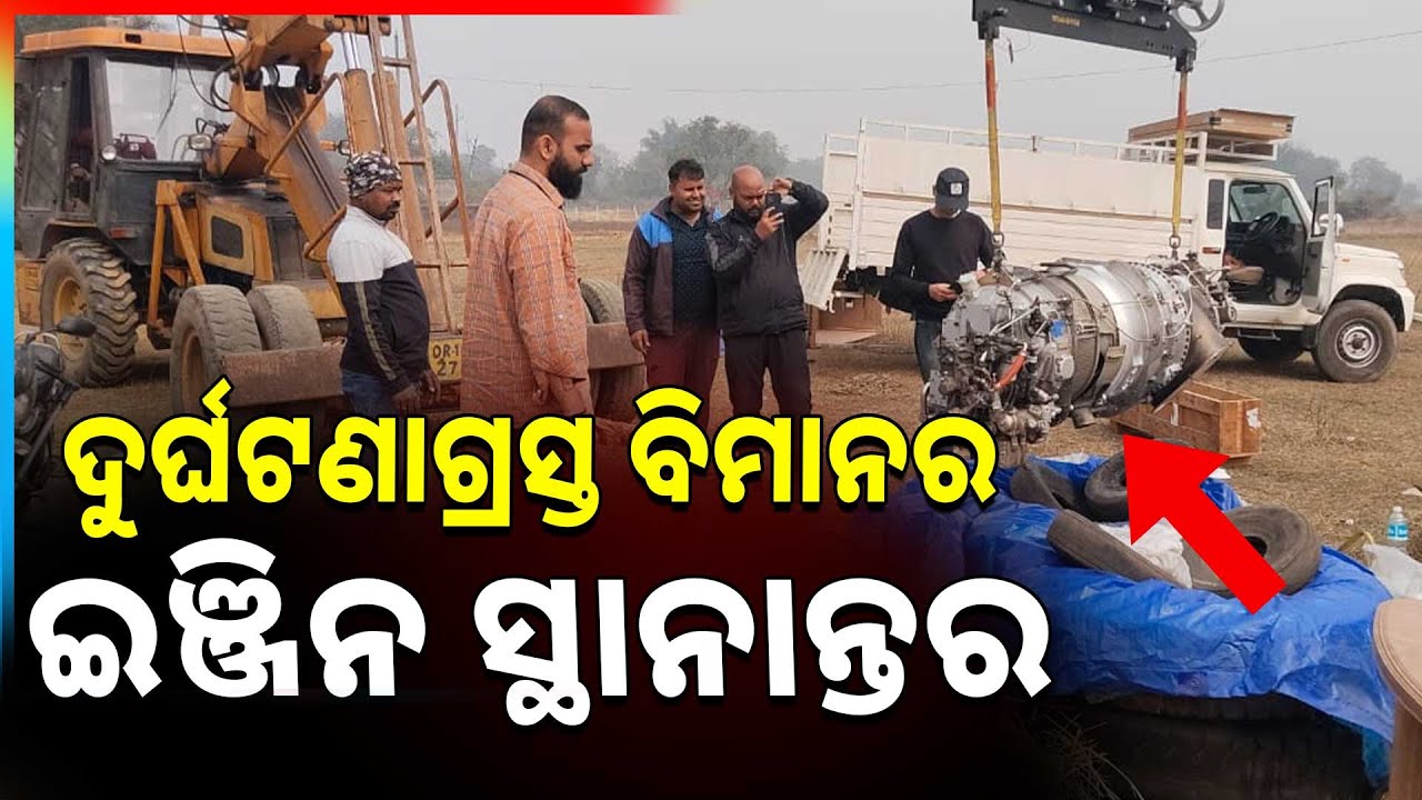 Crashed Engine ଦୁର୍ଘଟଣାଗ୍ରସ୍ତ ବିମାନର ଇଞ୍ଜିନ ସ୍ଥାନାନ୍ତର | Engine Of Crashed Aircraft ...