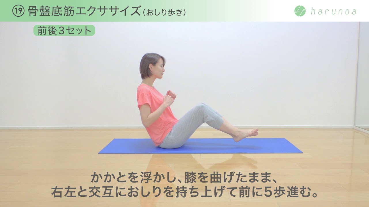骨盤底筋エクササイズ かかとを浮かしておしり歩き 骨盤底筋体操vol 19 Harunoa