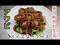 アワビのオイスターソース煮　蠔油鮑魚扒生菜