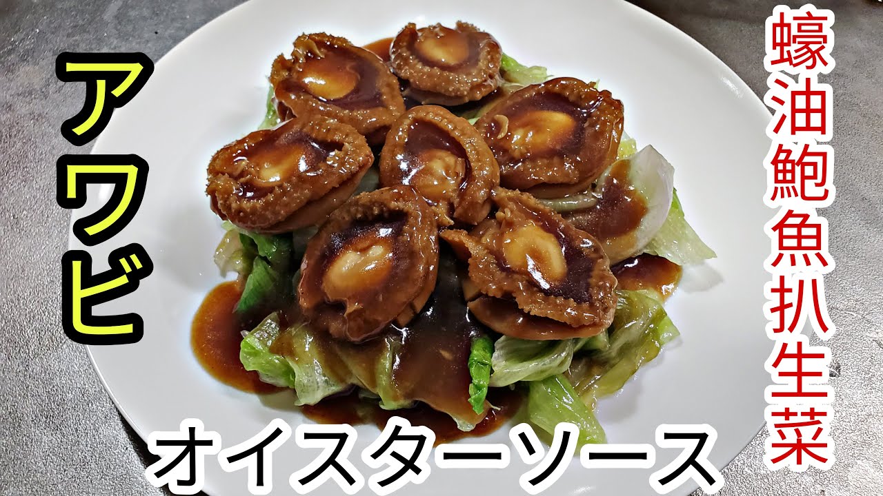 アワビのオイスターソース煮 蠔油鮑魚扒生菜 - YouTube