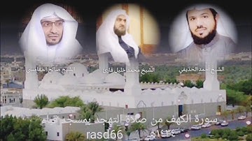 من نوادر مسجد قباء سورة الكهف كاملة من صلاة التهجد بصوت المشايخ محمد خليل أحمد الحذيفي صالح المغامسي