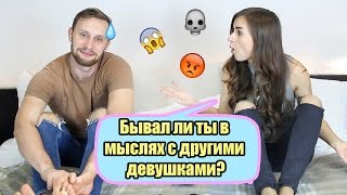 Грязные Мыслишки и ОТКРОВЕННЫЕ Ответы Грязные Мыслишки и ОТКРОВЕННЫЕ Ответы