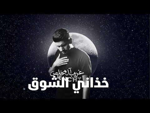 غريب ال مخلص خذاني الشوق