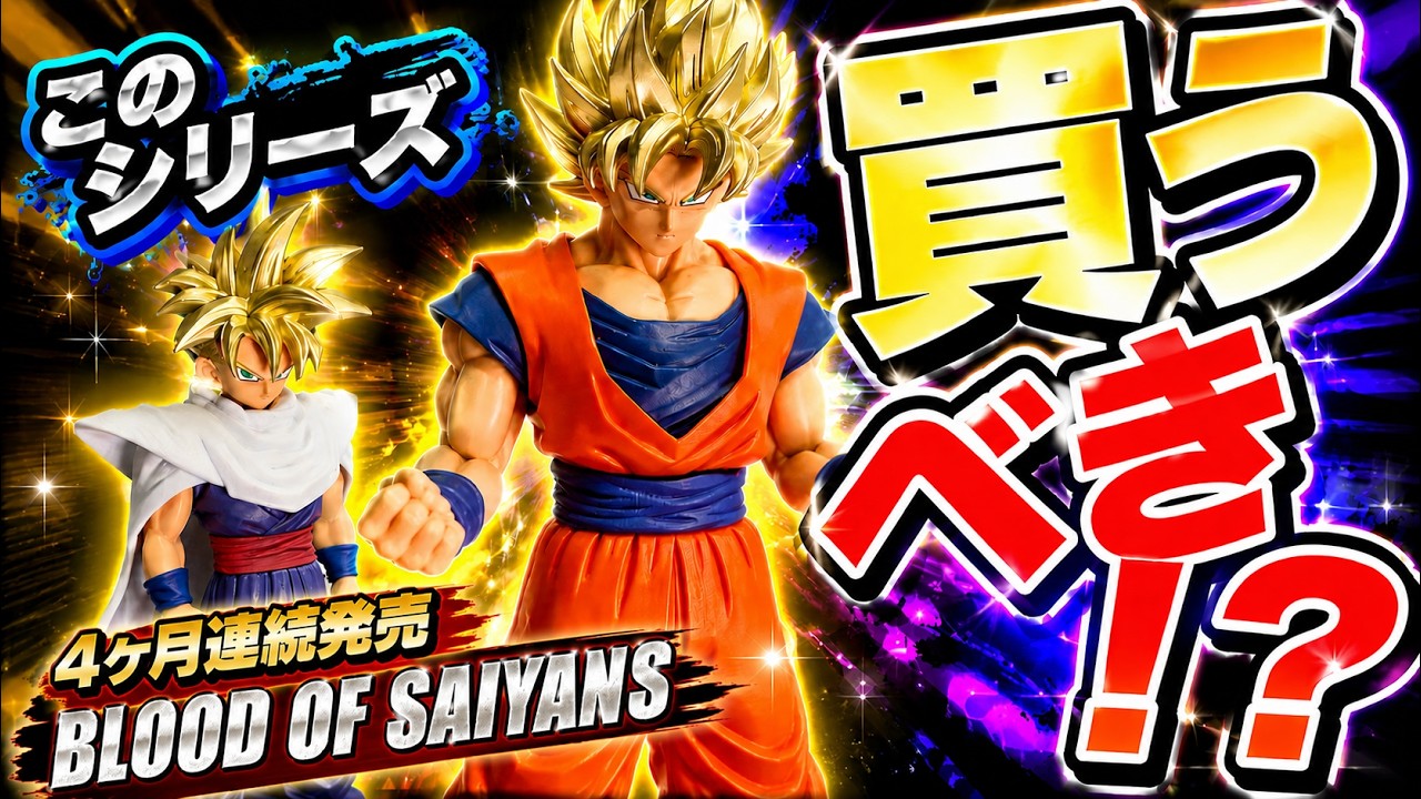 ドラゴンボール doragonball BLOOD OF SAIYANS 孫悟空 孫悟飯開封