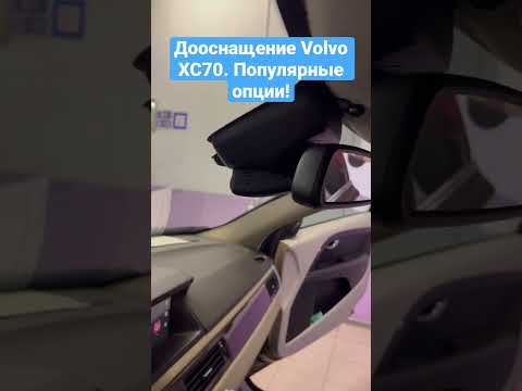 Дооснащение Volvo XC70. Популярные опции, функции комфорта.