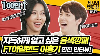 [EN] 너무나 많이 사랑한 죄🎶 이홍기는 내 맘에 불지른 방화죄💕ONLY 프리마돈나를 위한 초밀착 라이브 가보자고《제시의 쇼!터뷰》 EP.67 by 모비딕 Mobidic