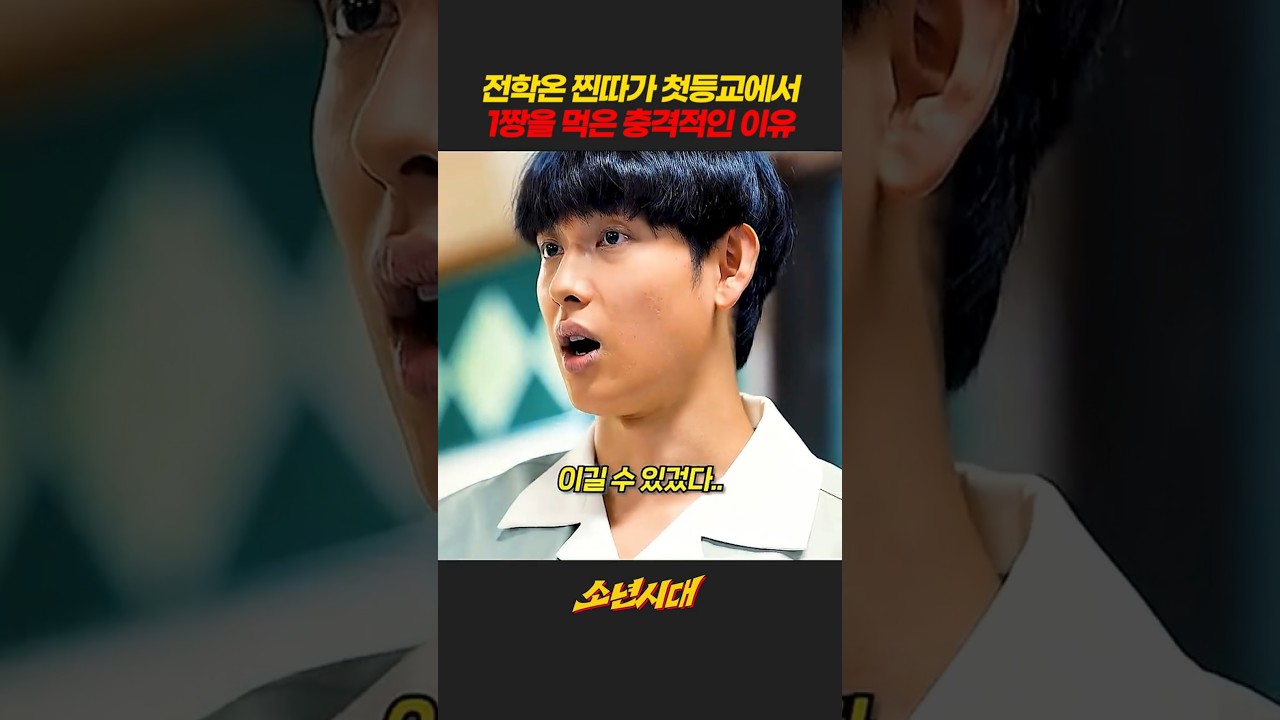 전학 온 찐따가 첫 등교에서 1짱을 먹은 충격적인 이유