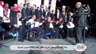 التحرير فيديو | فرقة الأقصر للموسيقي العربية تحتفل بأفتتاح قناة السويس الجديدة