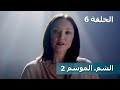 الشم. الموسم 2. الحلقة 6. المخبر. أفلام أوكرانية