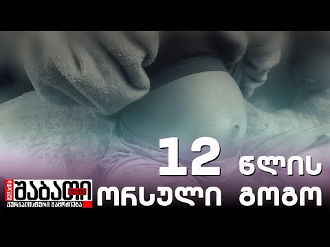 12 წლის გოგონა ორსულად დარჩა