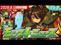 モンストニュース[8/13]を見届ける同時視聴生放送