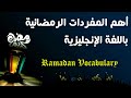 أهم الكلمات عن رمضان باللغة الإنجليزية Ramadan Vocabulary 