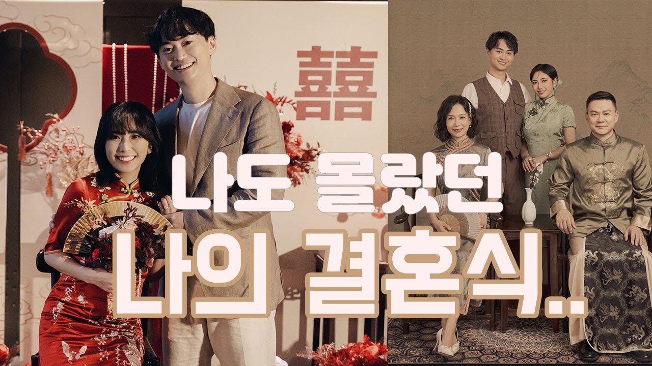 Корейская невестка впервые встречается со своими китайскими родителями | Наша свадьба, о которой ...