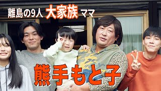 熊手もと子(熊手家のボランチお母さん)①9人大家族の事件簿一挙公開！【ロバート秋山のクリエイターズ・ファイル#91】