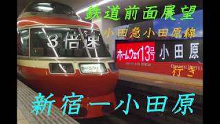 鉄道前面展望（３倍速）小田急小田原線　ロマンスカー　ホームウェイ１３号　小田原行き　新宿ー小田原