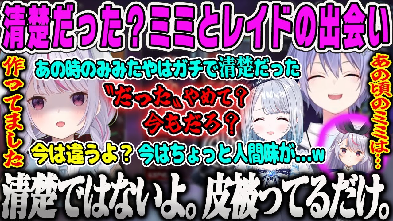 【兎咲ミミ】レイドと出会った頃の「清楚だった」自分と変わってしまった原因を話すみみたやAPEX【白雪レイド、花芽すみれ、ぶいすぽ】