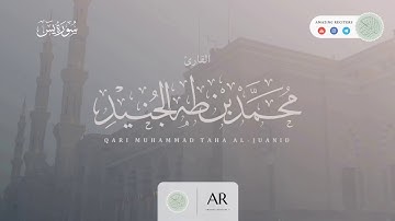 أفضل تلاوة للقرآن الكريم لللهم بارك  || ما تيسر من سورة يس بصوت القارئ محمد طه الجنيد